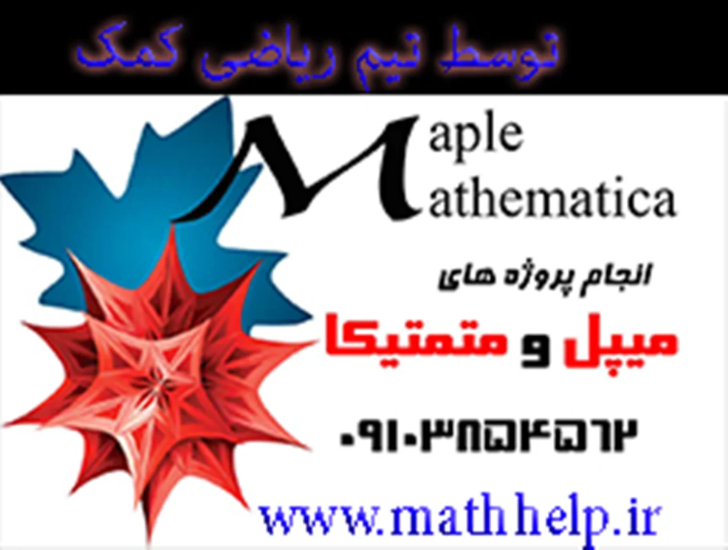 انجام پروژه‌های نرم‌افزاری ریاضی میپل، متمتیکا و جئوجبرا