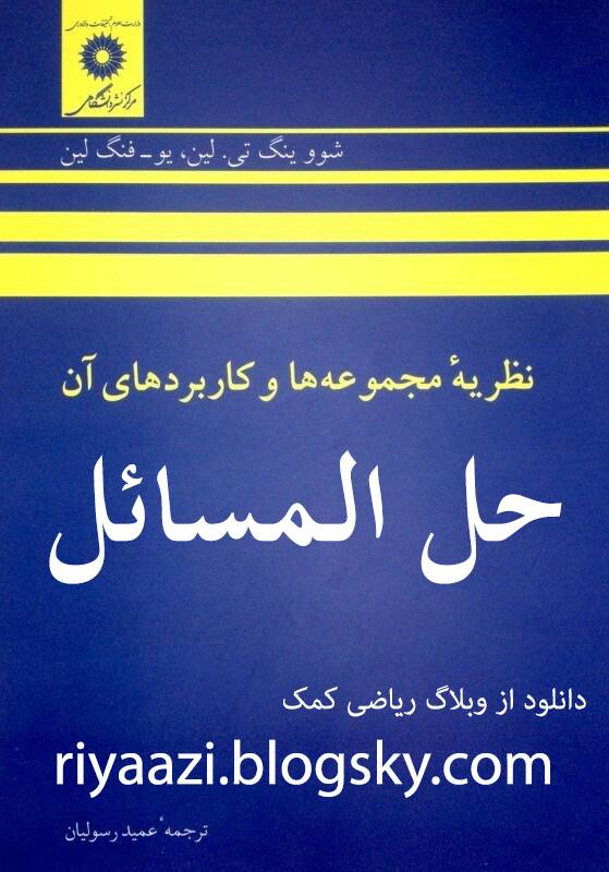 حل مسائل نظریه مجموعه لین لین