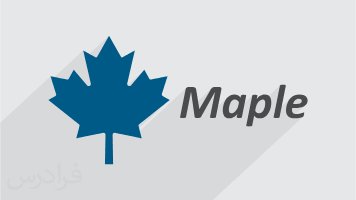 پروژه های آماده ریاضی میپل و‌ متمتیکا