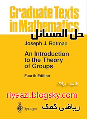 حل مسائل کتاب آشنایی با نظریه گروه ها تألیف جوزف ج راتمن