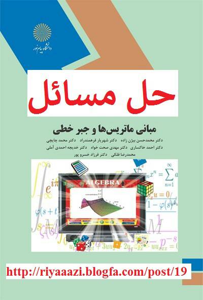 حل المسائل ماتریس بیژن زاده