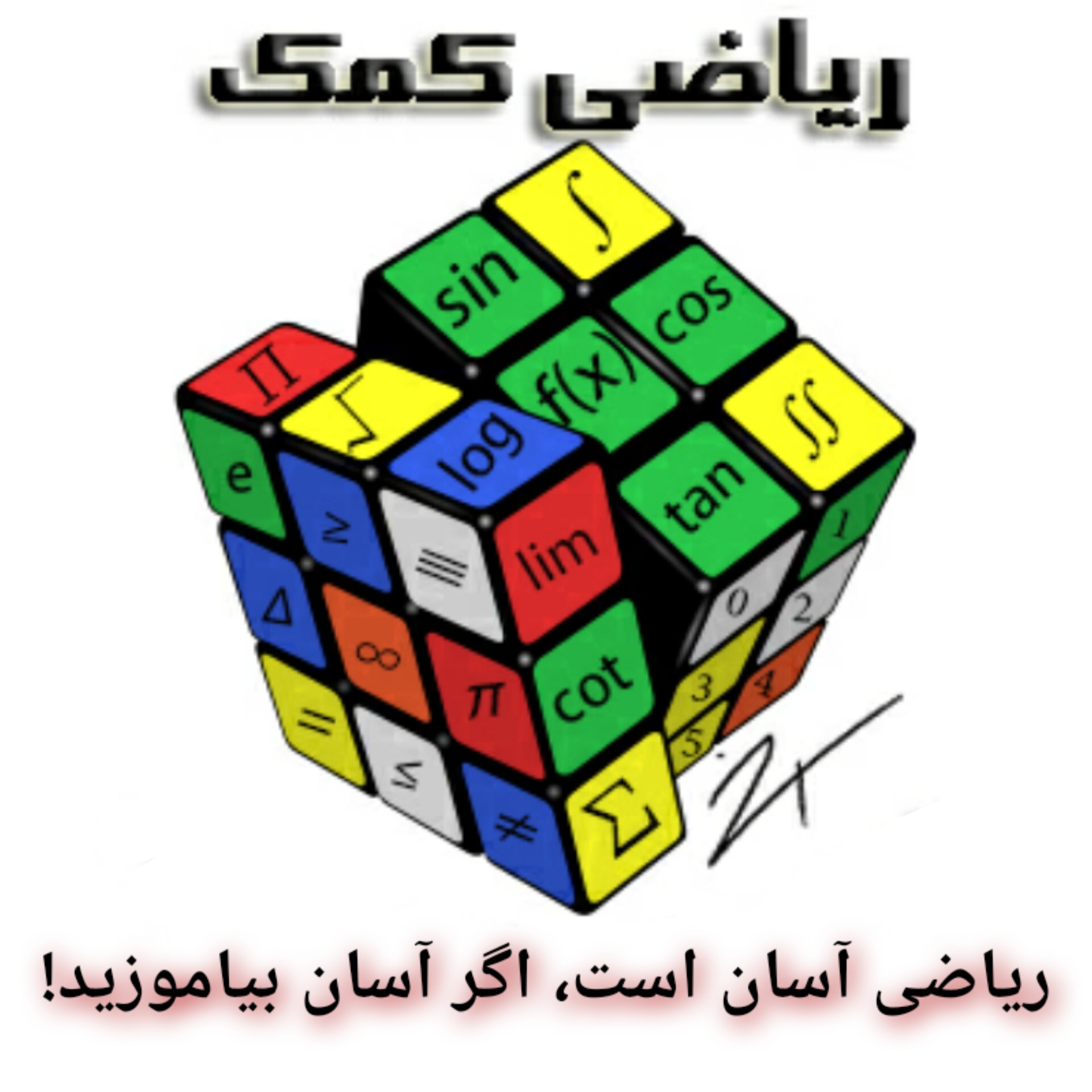 درباره ریاضی کمک