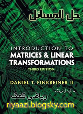 حل المسائل جبرخطی فینک باینر