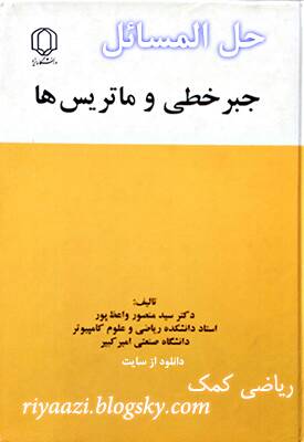 حل المسائل جبرخطی واعظ پور