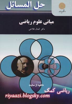 حل المسائل مبانی ریاضی فلاحی